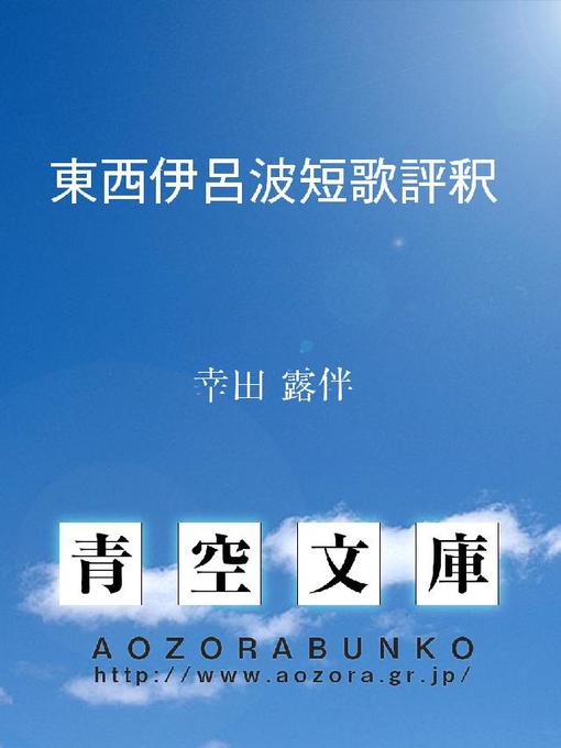 Title details for 東西伊呂波短歌評釈 by 幸田露伴 - Available